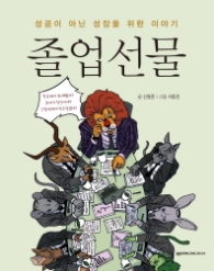 졸업선물 - 성공이 아닌 성장을 위한 이야기